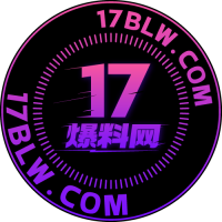 17爆料网 - 实时热点爆料平台