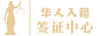 American Chinese Immigration Law Firm