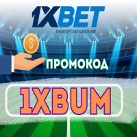 Промокод в 1хБет 2026: 1X200BIG - Бонус 32,500