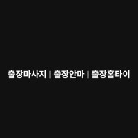 출장 마사지 예약