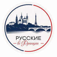 russkie-v-parizhe