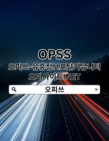 동두천출장샵 OPSSSITE닷COM 출장샵동두천 동두천출장샵⌻동두천출장⊽동두천 출장마사지⌻동두천출장샵