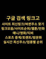 링크모음 ((lkg1.com)) 링크고 링크세상 각종 사이트 최신링크, 무료드라마, 링크크, 사이트순위, 주소모음, 스포츠 중계, 링크천국,링크짱, 실시간 최신주소, 업종별 순위