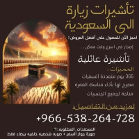 اصدار وتنفيذ جميع تاشيرات الزيارة الى المملكة العربية السعودية