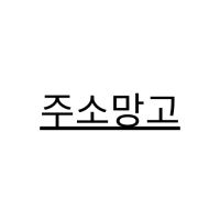 주소망고