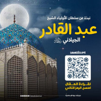 قصص عن الشيخ عبد القادر الجيلاني