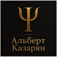 Psychologist Albert Kazaryan