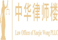 中华律师楼 Law Offices of Xuejie Wong PLLC