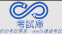 考試庫