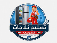 تصليح ثلاجات الكويت