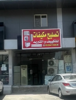 واسيم صيانة مكيفات للتكييف والتبريد