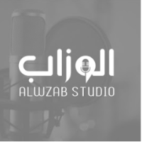 استديو الوزاب للانتاج الصوتي والفني