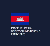 FOR RUSSIAN CITIZENS - CAMBODIA Easy and Simple Cambodian Visa - Cambodian Visa Application Center - Камбоджийский визовый центр для туристической и деловой визы