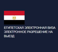 FOR RUSSIAN CITIZENS - Egyption Government Visa and Immmigration Office | Egypt Electronic Visa Application Online - Виза иммиграционной службы правительства Египта, электронное разрешение на въезд для туристов и бизнесменов