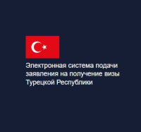 FOR RUSSIAN CITIZENS - TURKEY Turkish Visa Application Online | Immigration for Tourists and Business Visitors - Официальное заявление на получение визы в Турцию онлайн - Иммиграционный центр Правительства Турции