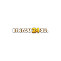 เว็บไซต์ แทงหวย24