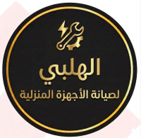 الهلبي لصيانة الاجهزة المنزلية
