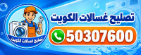 تصليح غسالات الكويت