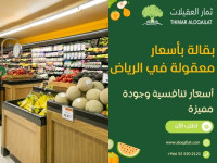 Thimar Aloqailat Supermarket