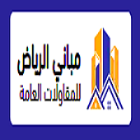 مؤسسة مباني الرياض للمقاولات العامة