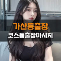 마곡출장마사지