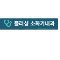 플러싱 소화기내과