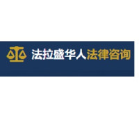 Flushing Chinese Legal Consulting Service Center