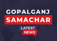 Gopalganj Samachar गोपालगंज समाचार