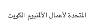 المتحدة لأعمال الألمنيوم الكويت