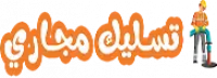 شركة تسليك مجاري بالرياض