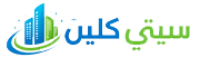 شركة تنظيف بالاحساء سيتي كلين