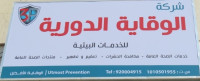 شركة الوقاية الدورية للخدمات البيئية
