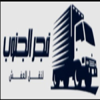 فجر الجنوب لنقل الاثاث
