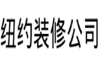 南通德胜纽约装修公司