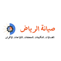 صيانة الثلاجات بالرياض