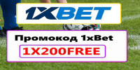 Промокод 1xBet Для Новых Пользователей: 1XBONO200