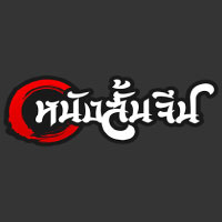 ดูละครสั้นจีนฟรี ซับไทย สนุกครบทุกอารมณ์