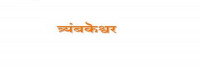 KAAL SARP PUJA PANDIT IN TRIMBAKESHWAR