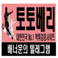 토토베리 - 토토사이트 먹튀검증업체