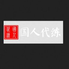 专职英雄联盟LOL欧服代练陪玩服务